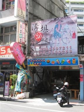 五十年老冰店 五十年老冰店