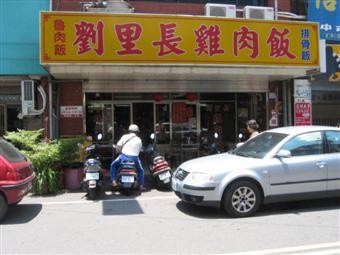 嘉義劉里長雞肉飯 嘉義劉里長雞肉飯