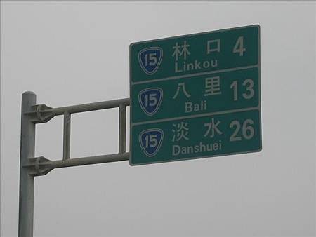 快到林口 快到林口