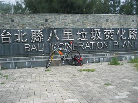 八里垃圾焚化廠 八里垃圾焚化廠