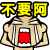 不要阿 不要阿
