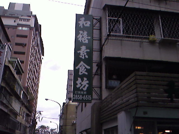 關渡-和禧素食坊 關渡-和禧素食坊