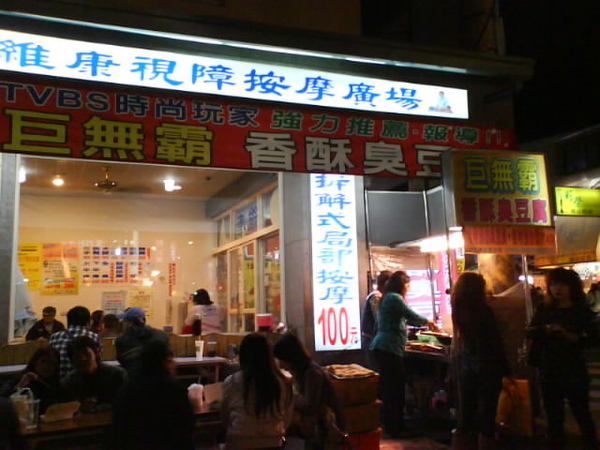 臭豆腐 (2).JPG 臭豆腐 (2).JPG