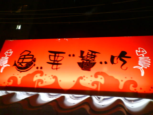 魚要醬吃 (2).JPG 魚要醬吃 (2).JPG