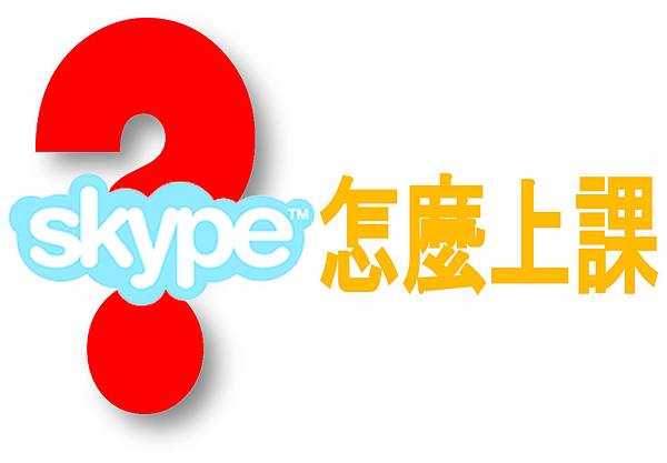怎麼上課 怎麼上課