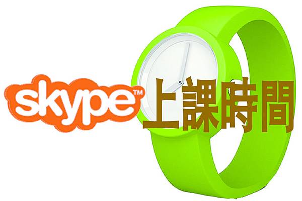 上課時間