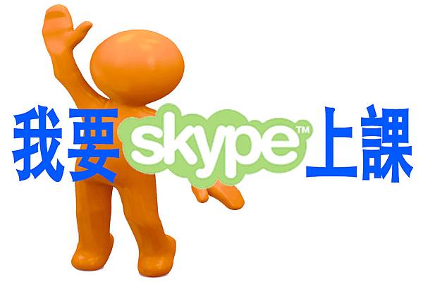 我要上課 我要上課