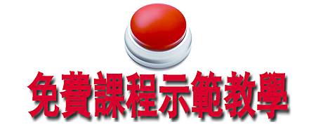 免費課程示範教學 免費課程示範教學