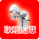 歌唱迷思 歌唱迷思