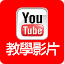 教學影片 教學影片