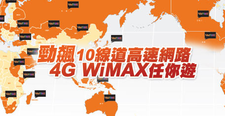 勁飆WIMAX 勁飆WIMAX