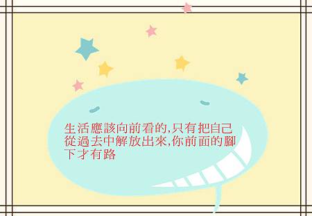 生活應該向前看的,只有把自己從過去中解放出來,你前面的腳下才有路 生活應該向前看的,只有把自己從過去中解放出來,你前面的腳下才有路