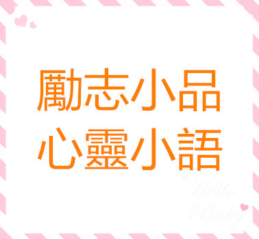 勵志小品.心靈小語 LINE群組