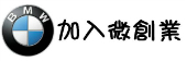 加入微創業 加入微創業