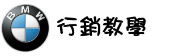 行銷教學 行銷教學
