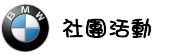 社團活動 社團活動