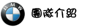 團隊介紹 團隊介紹