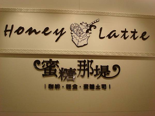 2011-12-01 蜜糖那提 066.jpg 2011-12-01 蜜糖那提 066.jpg