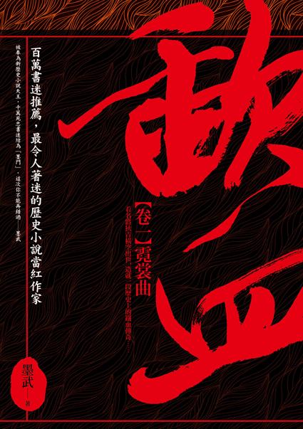 歃血卷一霓裳曲書封 歃血卷一霓裳曲書封