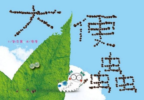 大便蟲書封 大便蟲書封