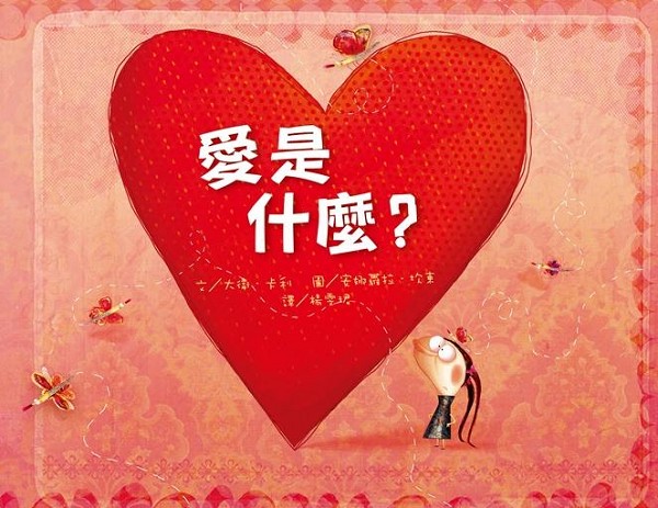 愛是什麼?書封 愛是什麼?書封