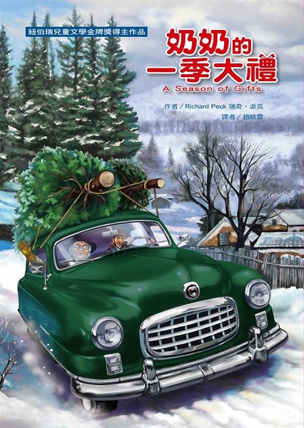 奶奶的一季大禮書封 奶奶的一季大禮書封