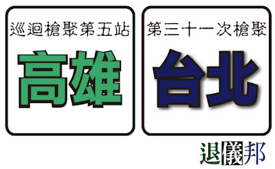 101年10月份槍聚 101年10月份槍聚