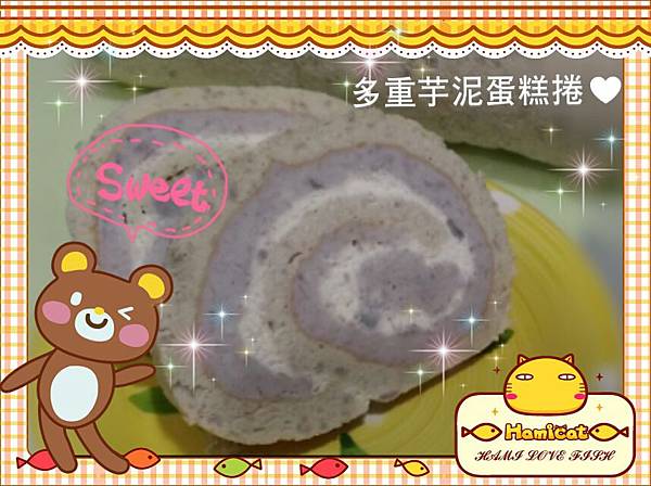 多重芋泥蛋糕捲○