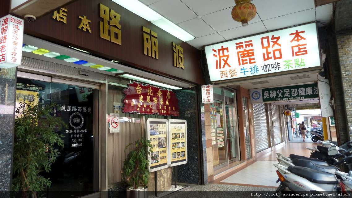 大稻埕裡的波麗露事鼎鼎有名的老牌西餐廳 大稻埕裡的波麗露事鼎鼎有名的老牌西餐廳
