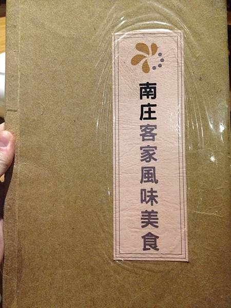 南庄客家風味美食 南庄客家風味美食