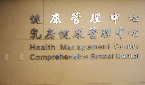 乳房健檢