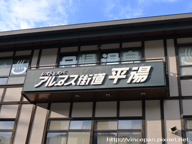  阿爾卑斯街道 平湯