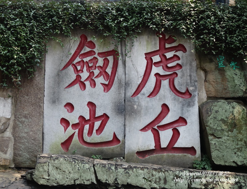 虎丘劍池 虎丘劍池