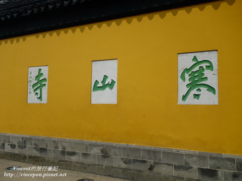 寒山寺 寒山寺