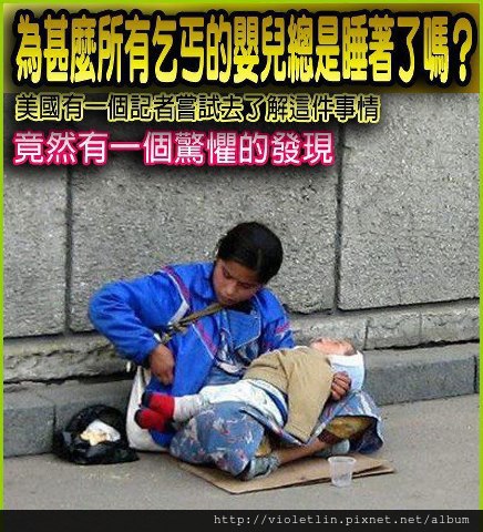 為甚麼所有乞丐的嬰兒總是睡著？