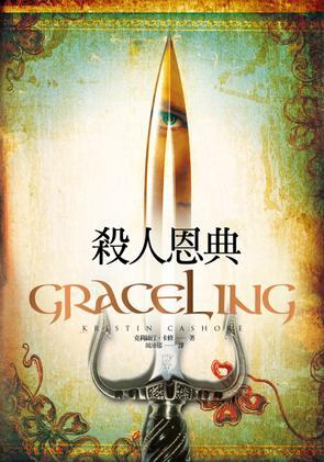 殺人恩典 殺人恩典