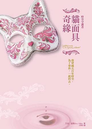 貓面具奇緣 貓面具奇緣