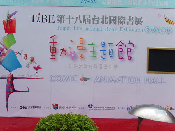 第十八屆台北國際書展