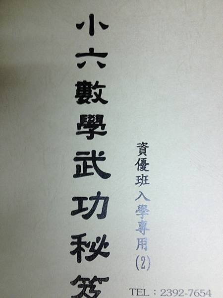 @私中 考私中 私中補習班 考私中補習班 國中補習班 國小