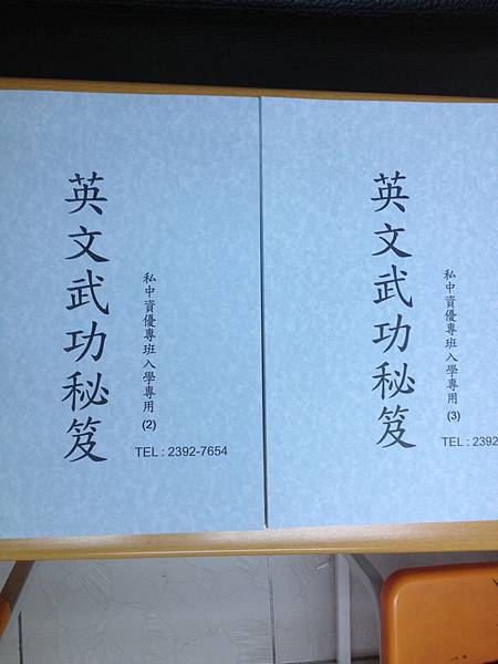 @私中 考私中 私中補習班 考私中補習班 國中補習班 國小