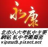 @私中 考私中 私中補習班 考私中補習班 國中補習班 國小