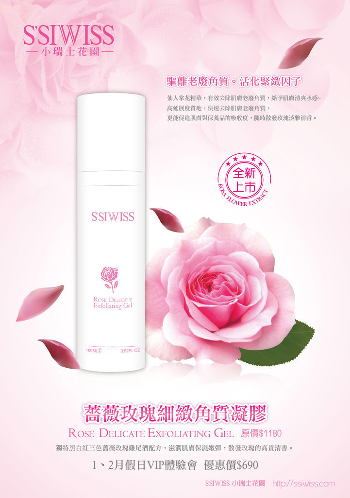 2014.12.29_SSIWISS薔薇玫瑰細緻角質凝膠100mlDM