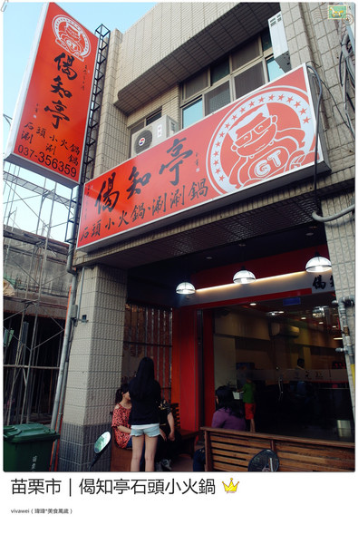 偈知亭石頭小火鍋:苗栗市|CP值頗高小火鍋大推起司牛奶鍋『偈知亭石頭小火鍋』 偈知亭石頭小火鍋:苗栗市|CP值頗高小火鍋大推起司牛奶鍋『偈知亭石頭小火鍋』