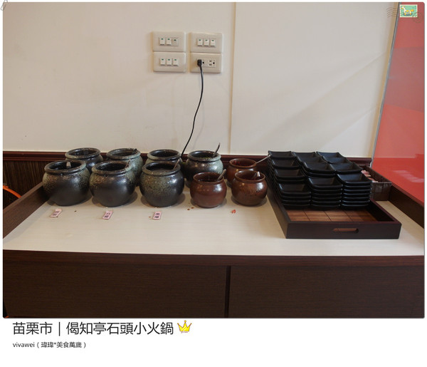 偈知亭石頭小火鍋:苗栗市|CP值頗高小火鍋大推起司牛奶鍋『偈知亭石頭小火鍋』 偈知亭石頭小火鍋:苗栗市|CP值頗高小火鍋大推起司牛奶鍋『偈知亭石頭小火鍋』