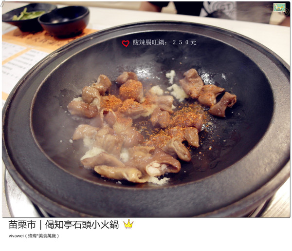 偈知亭石頭小火鍋:苗栗市|CP值頗高小火鍋大推起司牛奶鍋『偈知亭石頭小火鍋』 偈知亭石頭小火鍋:苗栗市|CP值頗高小火鍋大推起司牛奶鍋『偈知亭石頭小火鍋』