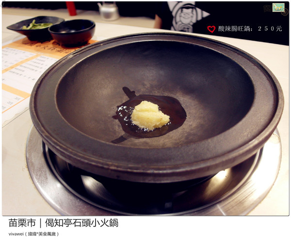 偈知亭石頭小火鍋:苗栗市|CP值頗高小火鍋大推起司牛奶鍋『偈知亭石頭小火鍋』 偈知亭石頭小火鍋:苗栗市|CP值頗高小火鍋大推起司牛奶鍋『偈知亭石頭小火鍋』