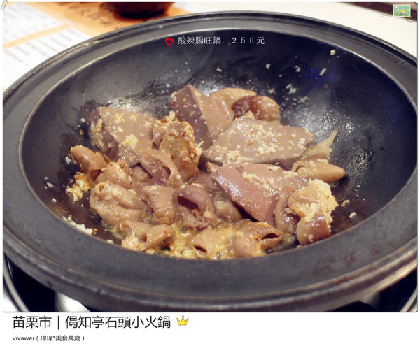 偈知亭石頭小火鍋:苗栗市|CP值頗高小火鍋大推起司牛奶鍋『偈知亭石頭小火鍋』 偈知亭石頭小火鍋:苗栗市|CP值頗高小火鍋大推起司牛奶鍋『偈知亭石頭小火鍋』