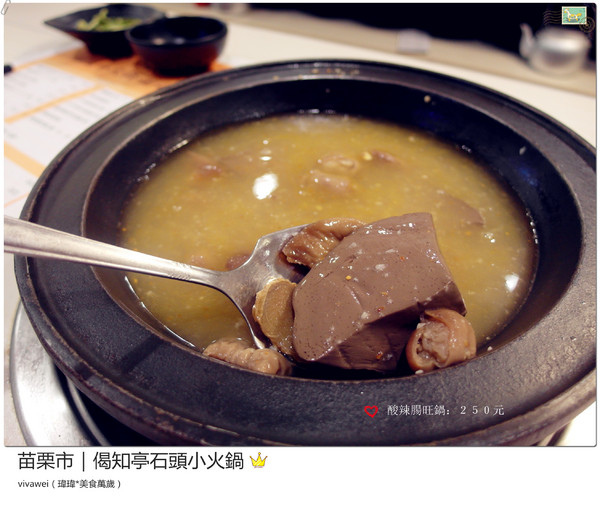 偈知亭石頭小火鍋:苗栗市|CP值頗高小火鍋大推起司牛奶鍋『偈知亭石頭小火鍋』 偈知亭石頭小火鍋:苗栗市|CP值頗高小火鍋大推起司牛奶鍋『偈知亭石頭小火鍋』