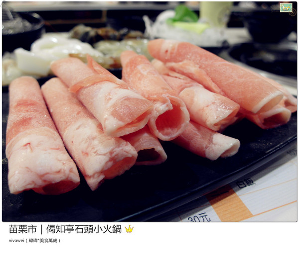 偈知亭石頭小火鍋:苗栗市|CP值頗高小火鍋大推起司牛奶鍋『偈知亭石頭小火鍋』 偈知亭石頭小火鍋:苗栗市|CP值頗高小火鍋大推起司牛奶鍋『偈知亭石頭小火鍋』