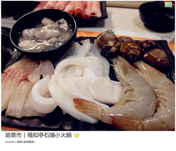 偈知亭石頭小火鍋:苗栗市|CP值頗高小火鍋大推起司牛奶鍋『偈知亭石頭小火鍋』 偈知亭石頭小火鍋:苗栗市|CP值頗高小火鍋大推起司牛奶鍋『偈知亭石頭小火鍋』